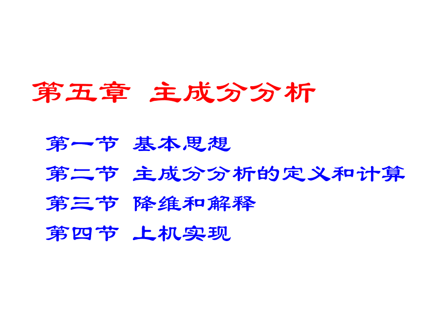 应用多元统计分析5_第1页