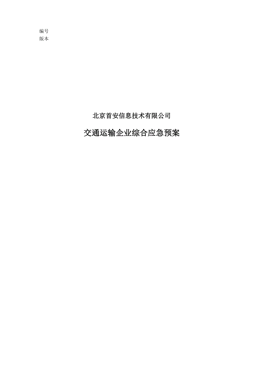 交通运输企业综合应急预案_第1页