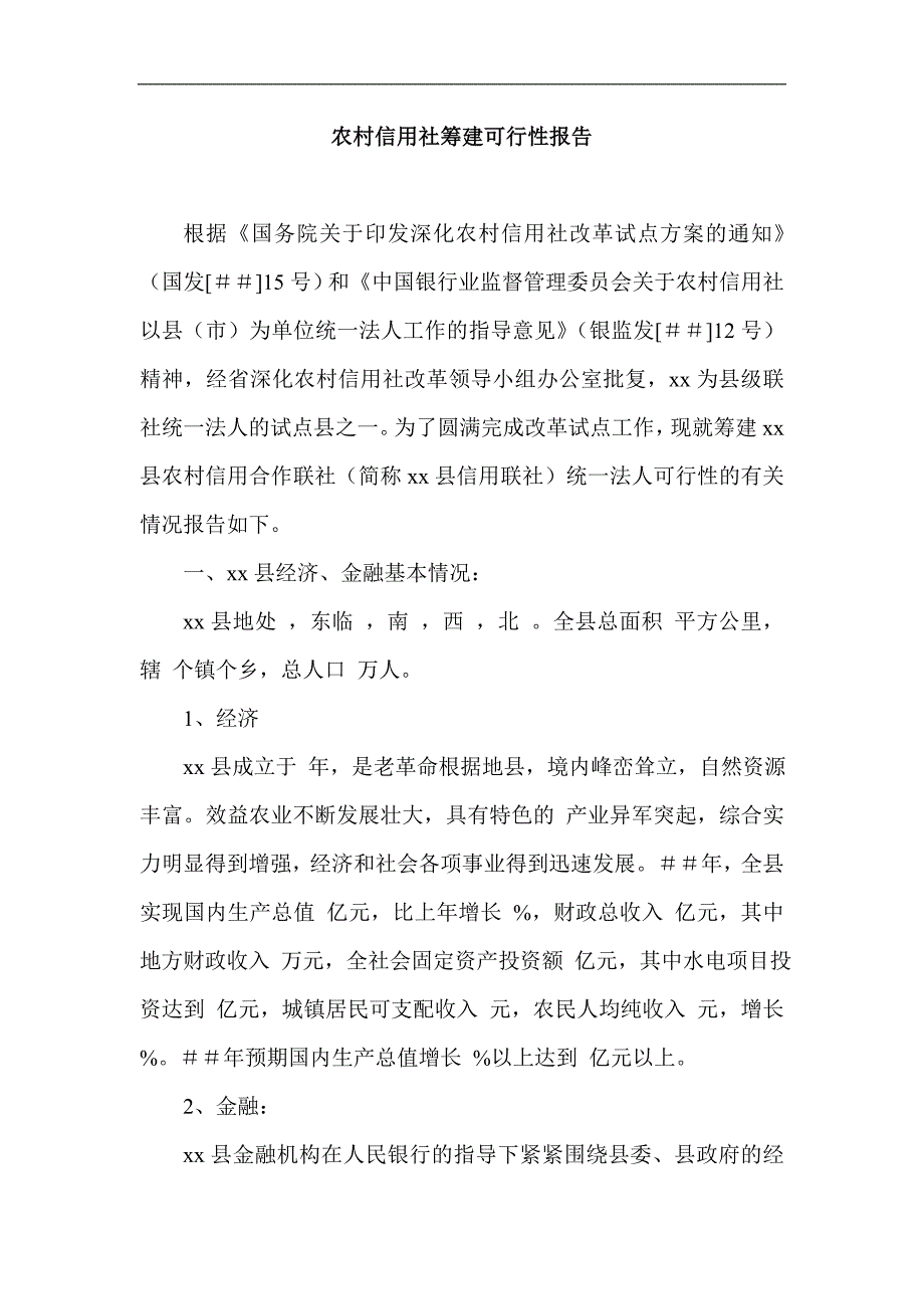 农村信用社筹建可行性报告_第1页