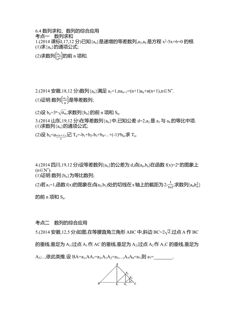 【5年高考3年模拟】2015高考文数一轮--2014年高考真题分类汇编：64数列求和、数列的综合应用_第1页