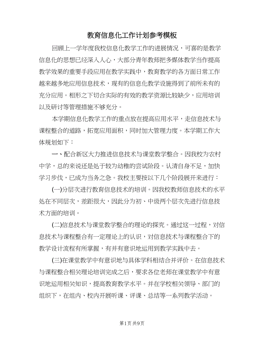 教育信息化工作计划参考模板（四篇）.doc_第1页