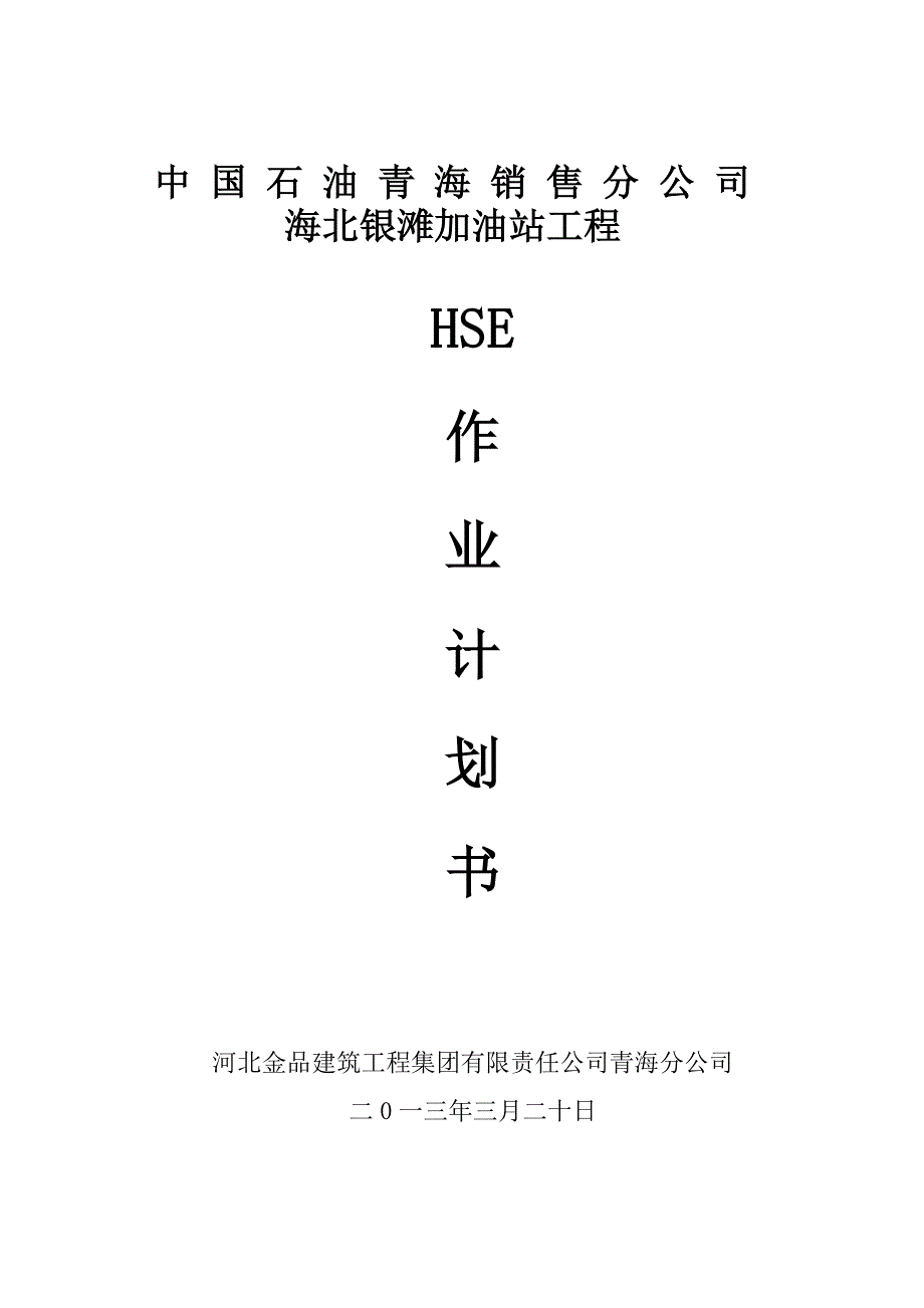 加油站工程HSE作业计划书_第1页