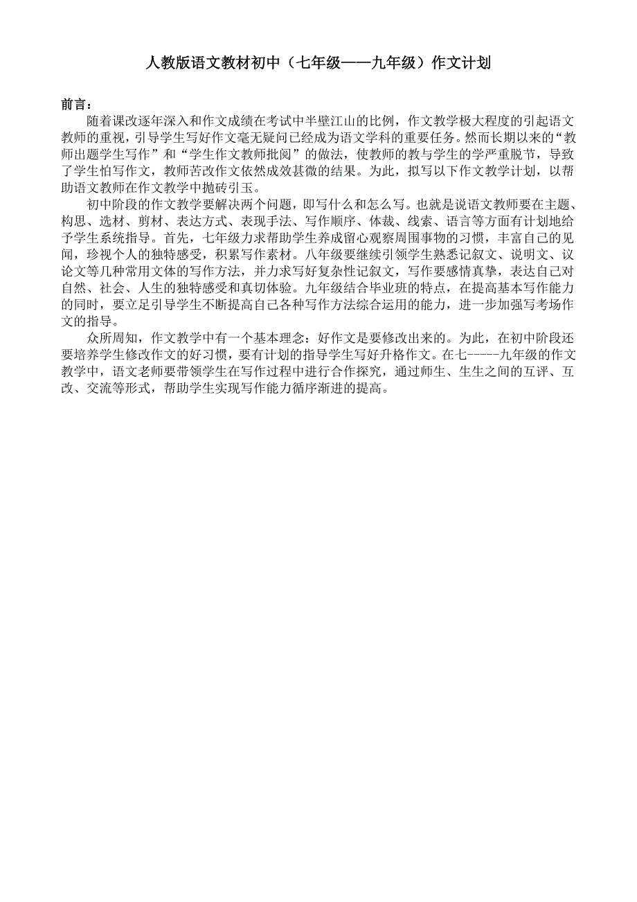 初中作文教学计划_第1页