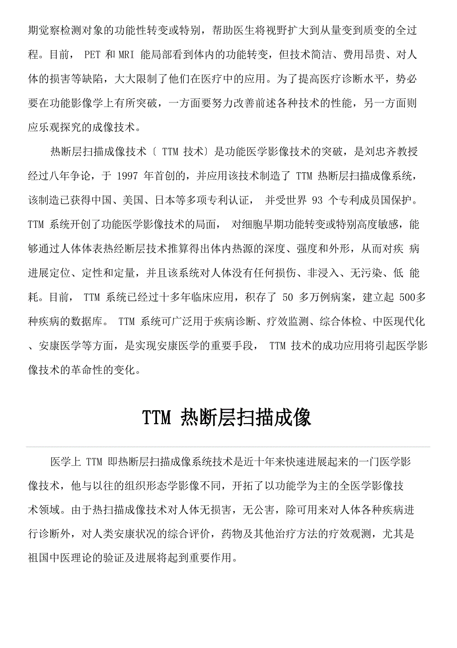 TTM热断层扫描成像.docx_第2页