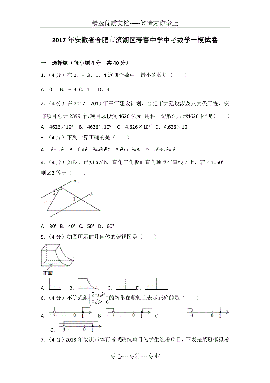 2017年安徽省合肥市滨湖区寿春中学中考数学一模试卷_第1页