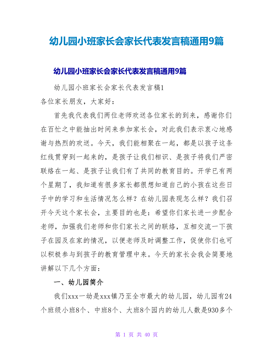 幼儿园小班家长会家长代表发言稿通用9篇.doc_第1页