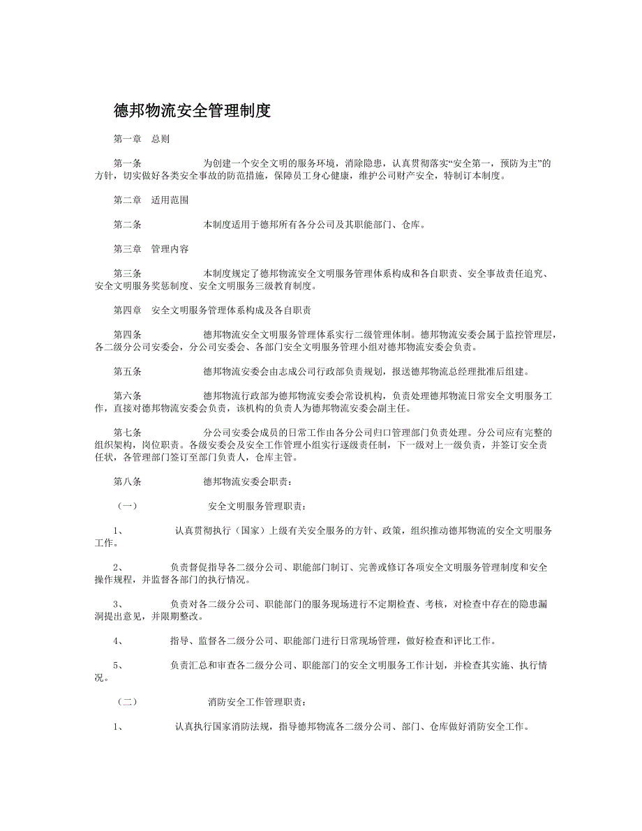 德邦物流安全管理制度_第1页