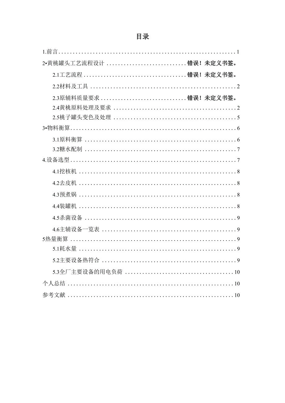 年产600吨黄桃罐头工艺设计-zong_第1页