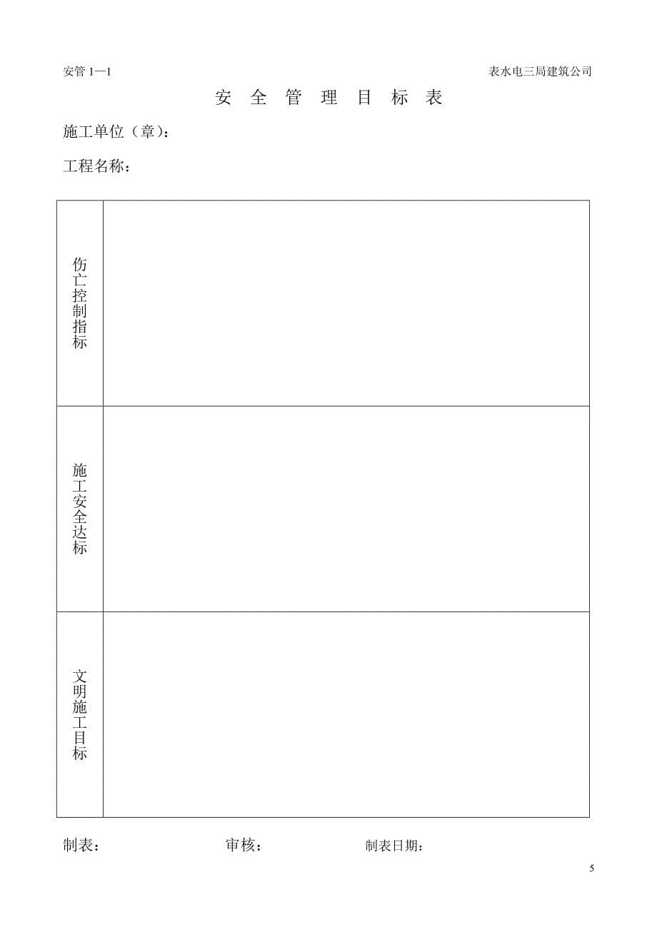 建筑工程施工现场安全管理资料：安全管理_第5页