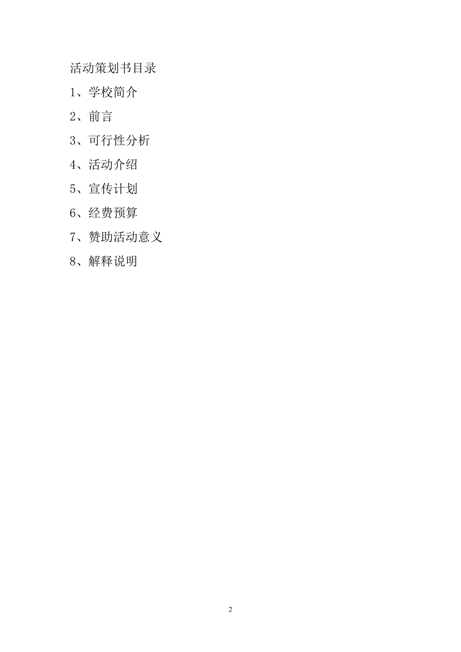 金马广场运动会策划书.doc_第2页