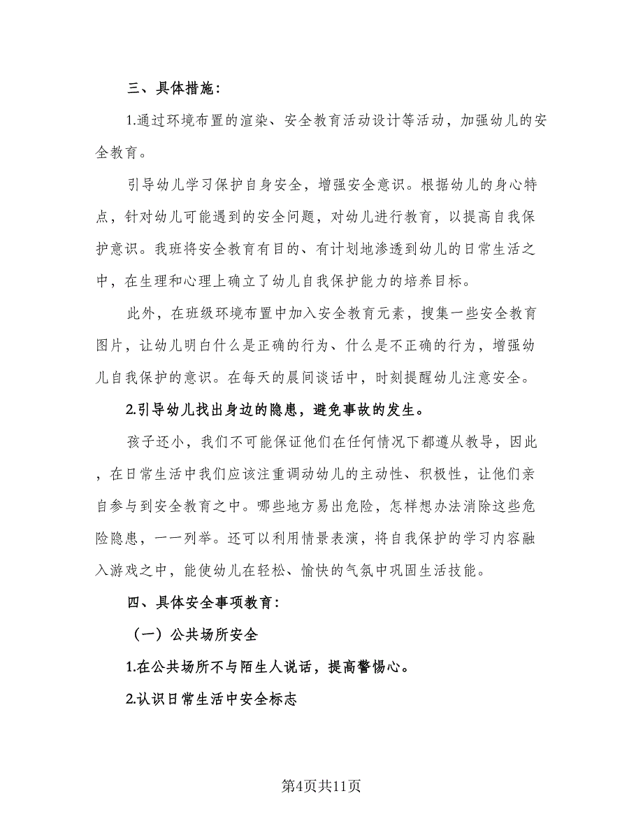 2023幼儿园中班安全工作计划模板（四篇）_第4页