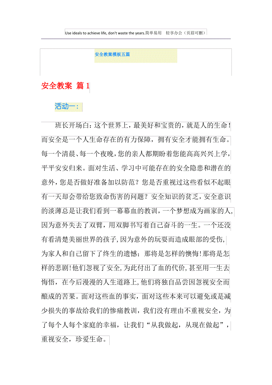 安全教案模板五篇_第1页