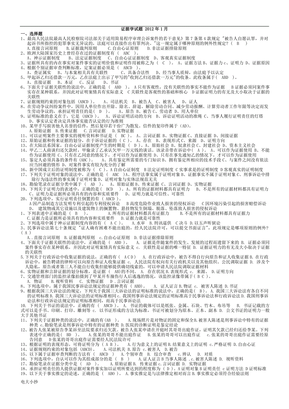 2018年电大证据学考试复习资料_第1页