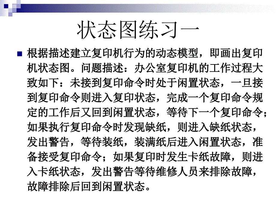 状态图练习ppt课件_第2页