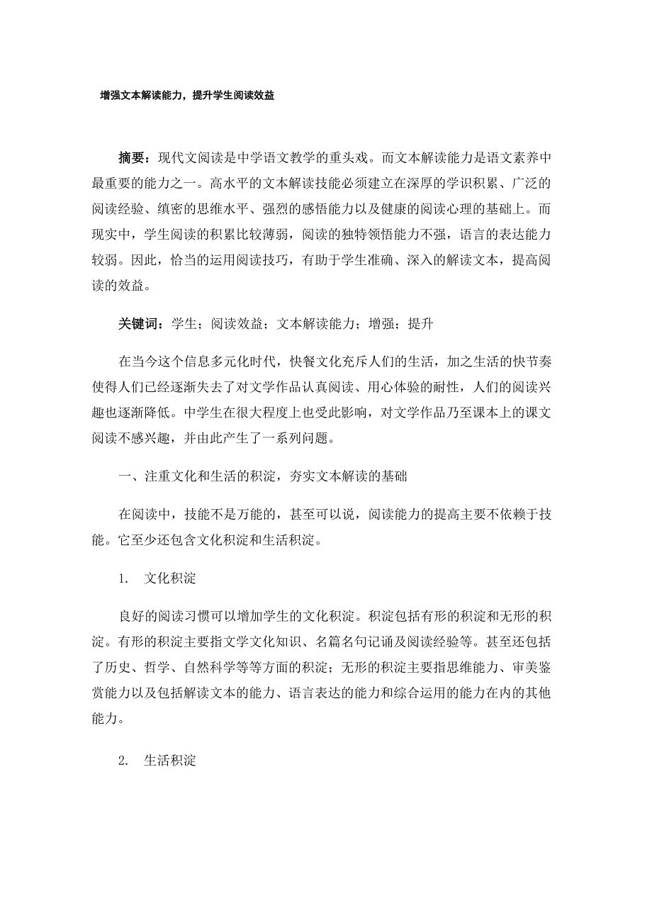 增强文本解读能力提升学生阅读效益_第1页