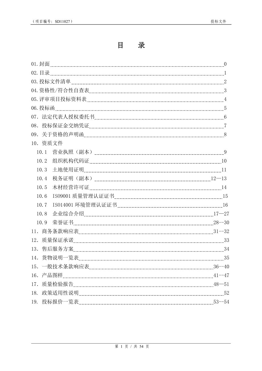 《家具标书样本》word版.doc_第1页