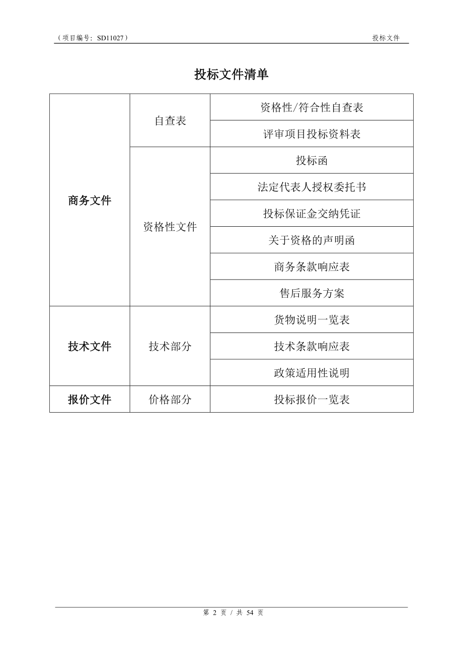 《家具标书样本》word版.doc_第2页