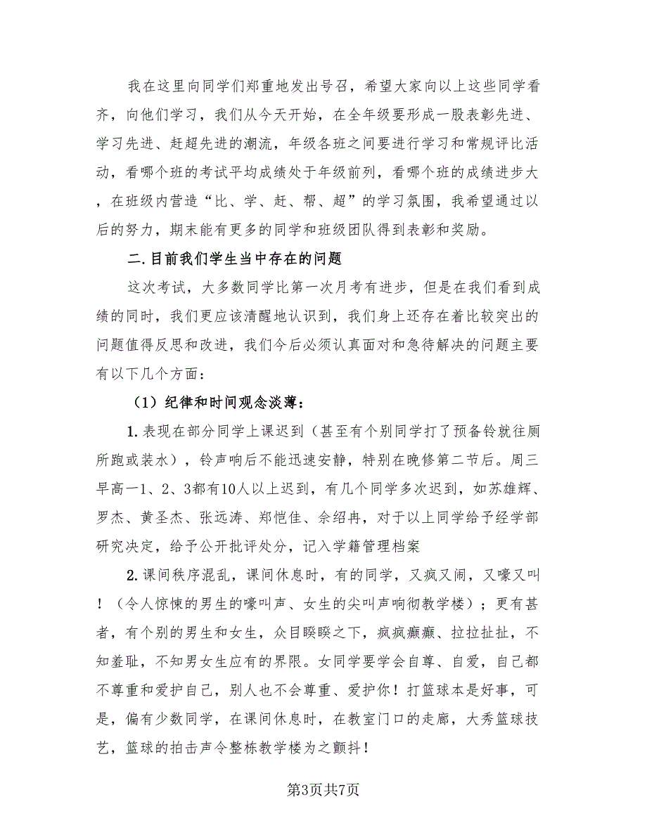 期中考试总结大会发言稿（二篇）.doc_第3页