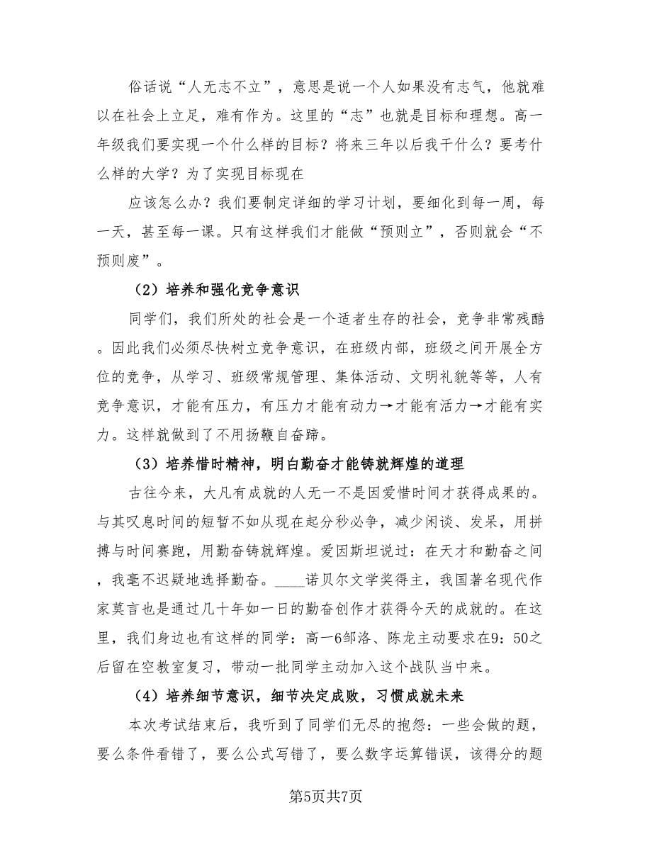 期中考试总结大会发言稿（二篇）.doc_第5页