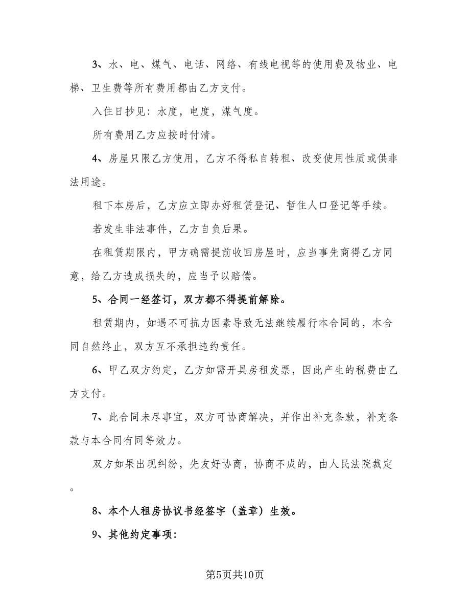 个人房屋长期租赁协议律师版（3篇）.doc_第5页