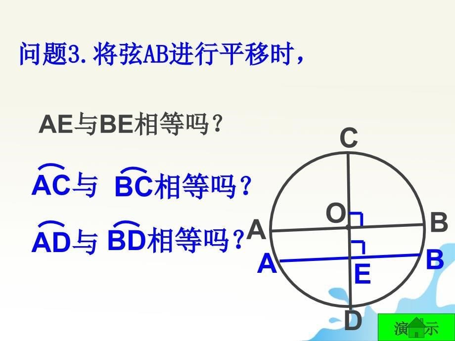 2412_垂直于弦的直径_课件1_第5页