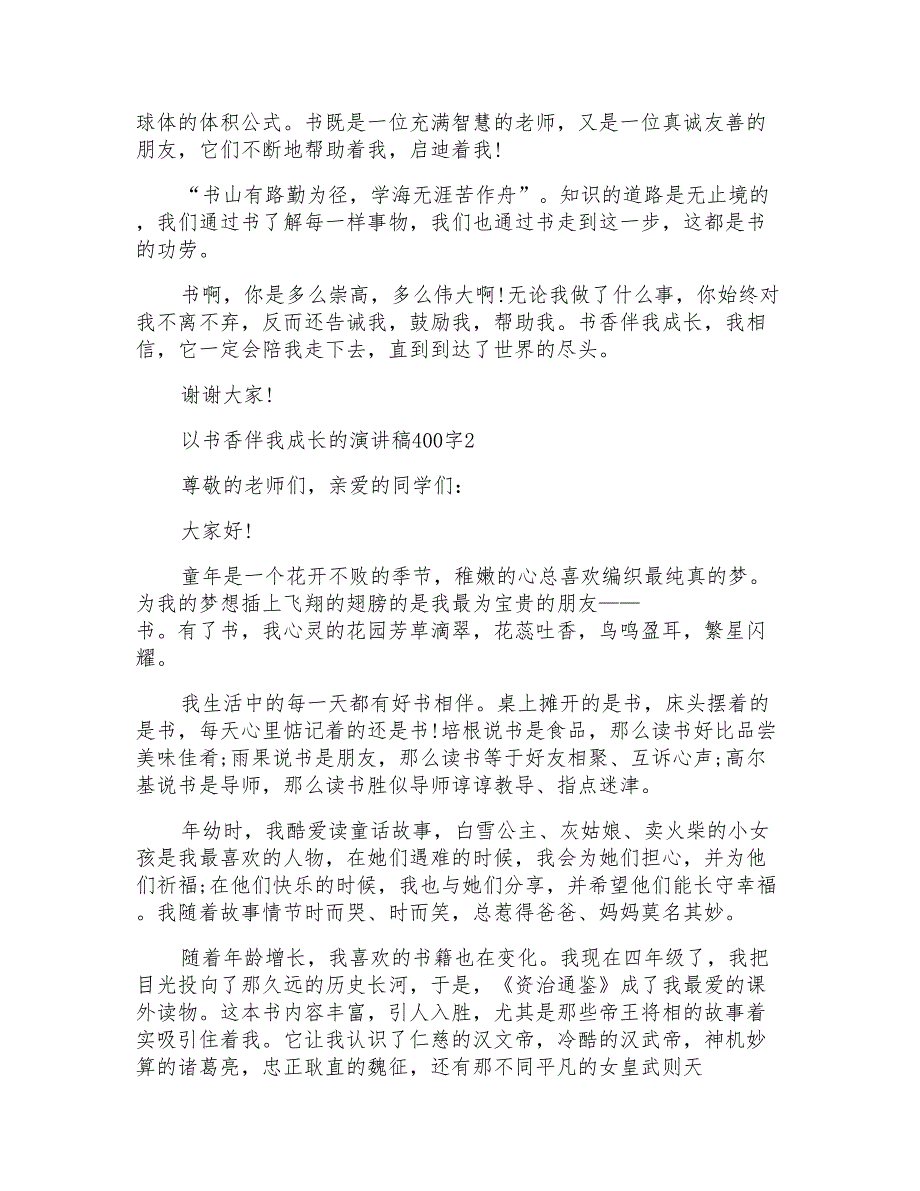 以书香伴我成长的演讲稿400字(10篇)_第2页