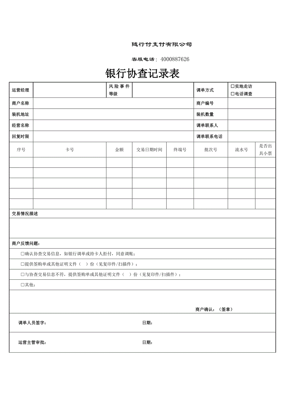 银行协查记录表-模版_第1页