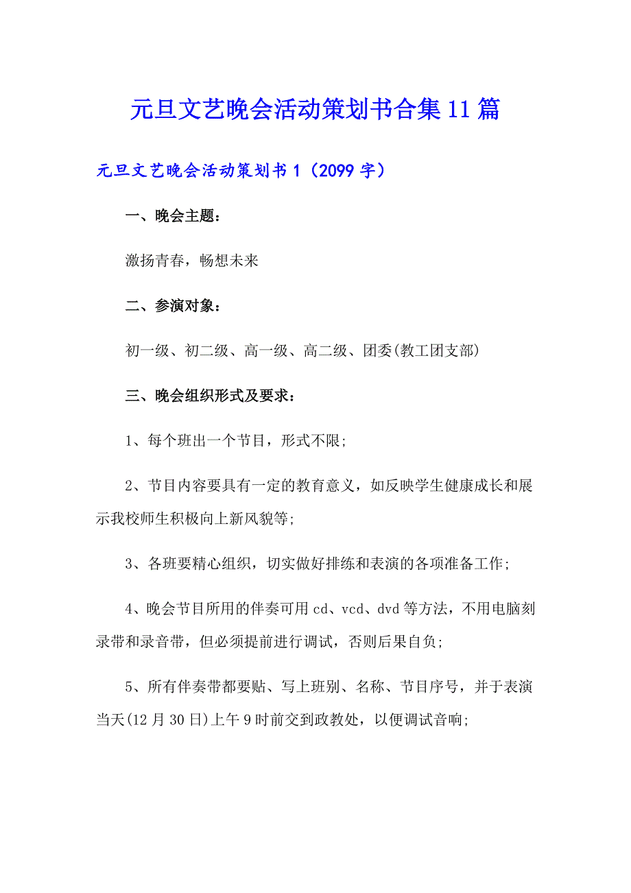 元旦文艺晚会活动策划书合集11篇_第1页