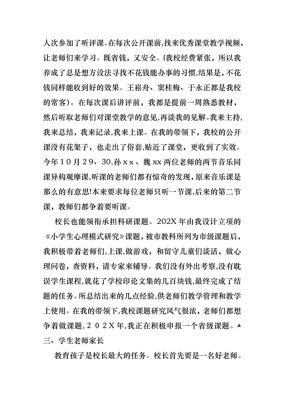 小学学校校长述职报告范文9篇_第3页