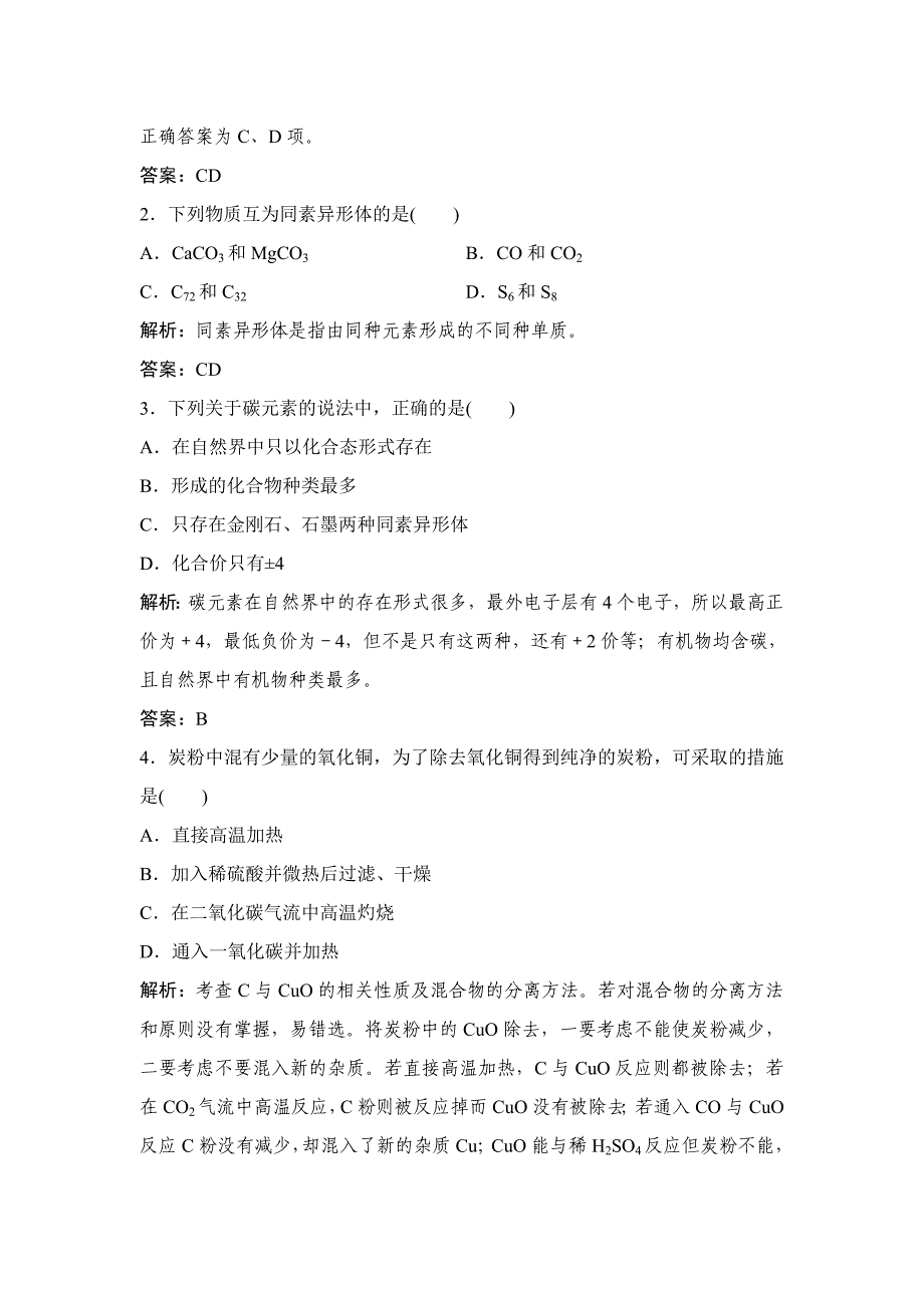 【精品】鲁科版化学必修一自测卷：3.1 碳的多样性含答案_第4页