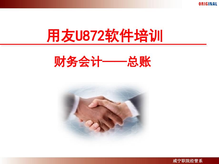 用友U872总账-财务会计培训.ppt_第1页