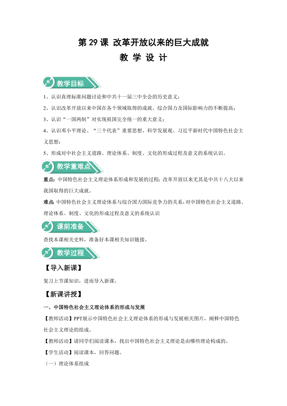 高中历史人教统编版2019中外历史纲要上册第29课改革开放以来的巨大成就教案.docx_第1页