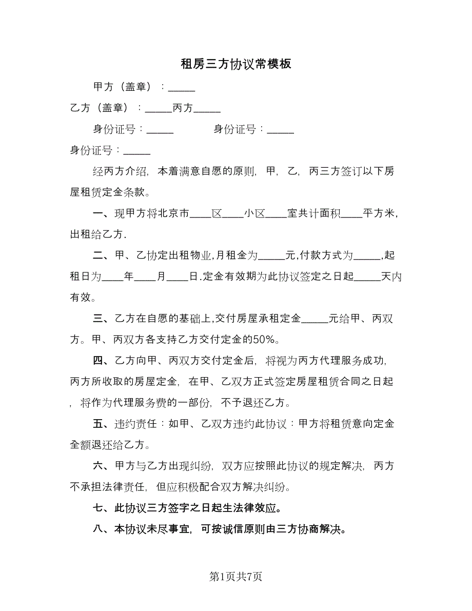 租房三方协议常模板（五篇）.doc_第1页