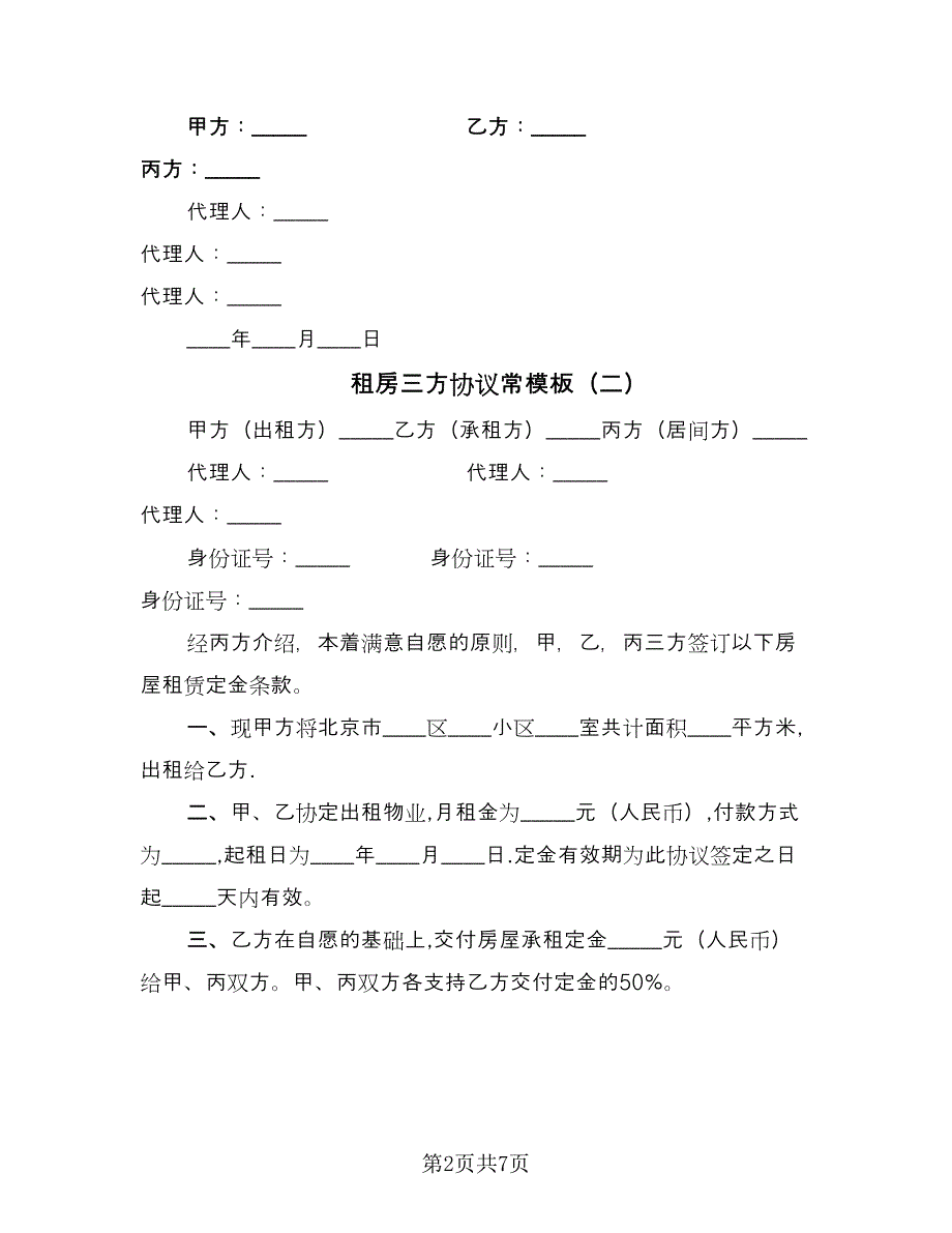 租房三方协议常模板（五篇）.doc_第2页