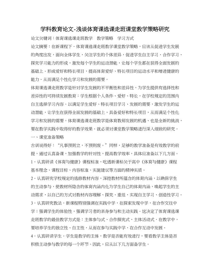 学科教育论文-浅谈体育课选课走班课堂教学策略研究.doc