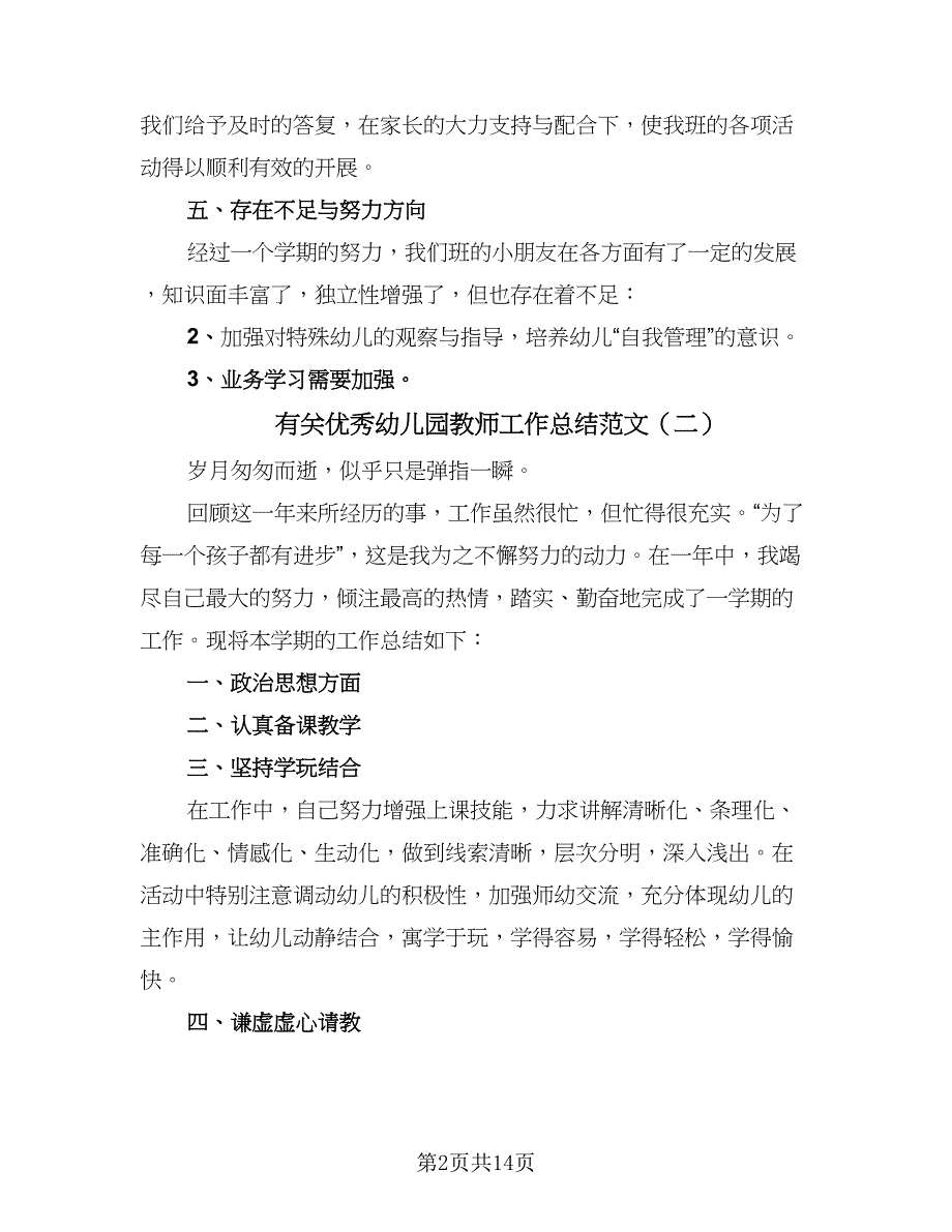 有关优秀幼儿园教师工作总结范文（8篇）_第2页