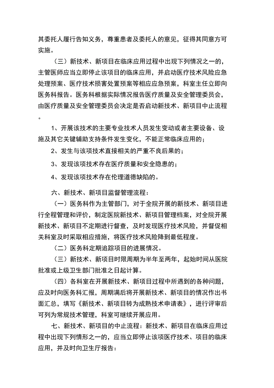 新技术、新项目准入及临床应用管理制度资料_第3页