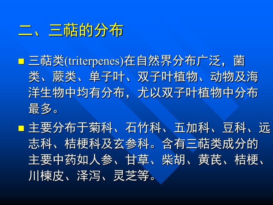 七章三萜及其苷类_第4页