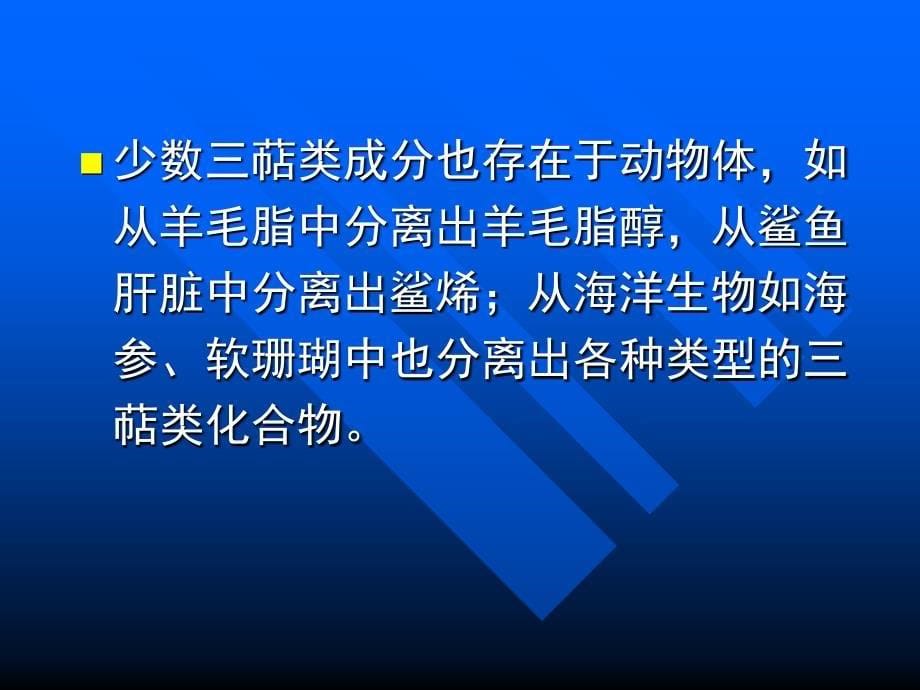 七章三萜及其苷类_第5页