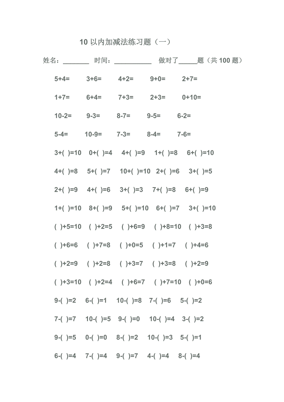 10以内加减法练习题27175_第1页