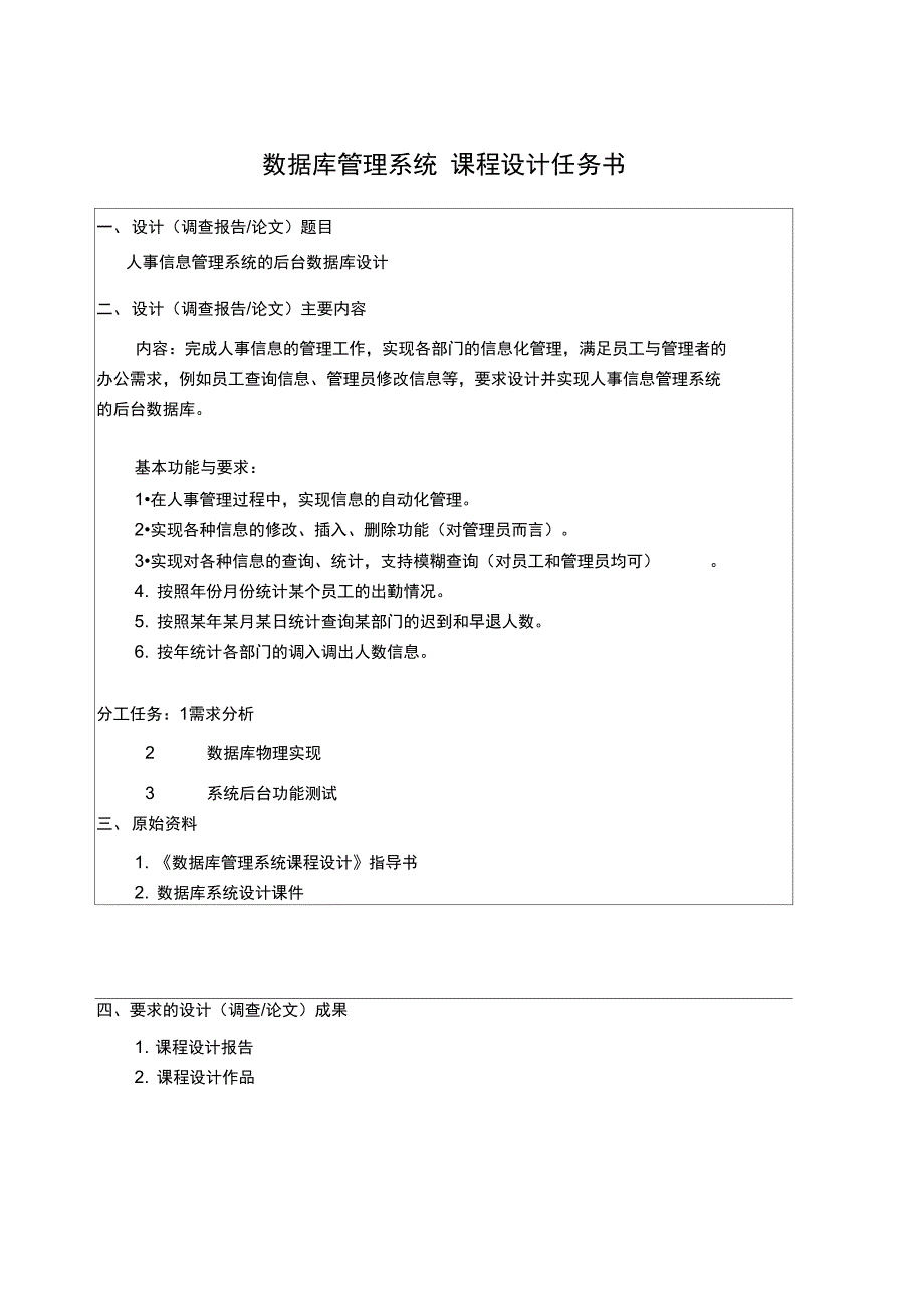 人事信息管理系统后台数据库设计_第2页