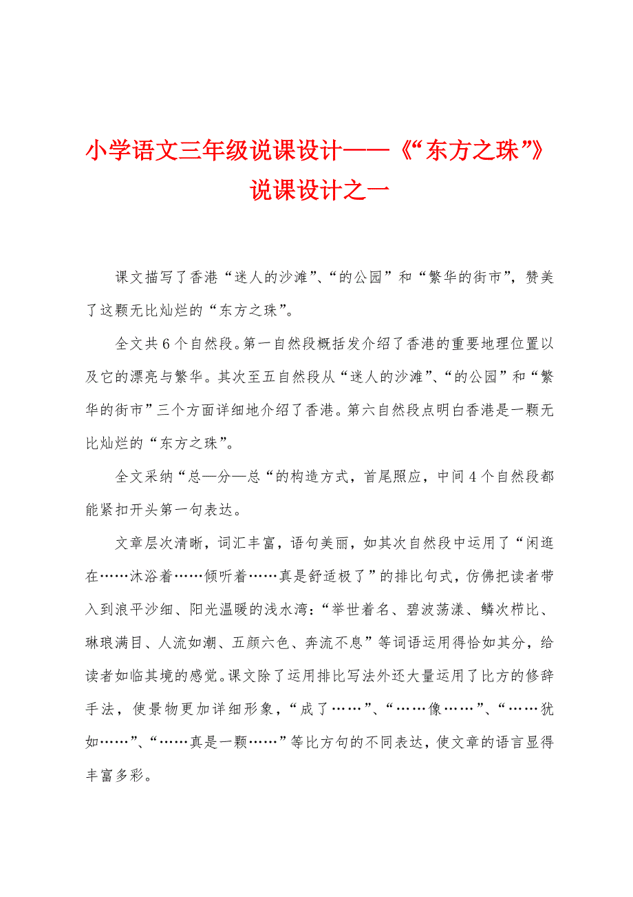 小学语文三年级说课设计—《“东方之珠”》说课设计之一.docx_第1页