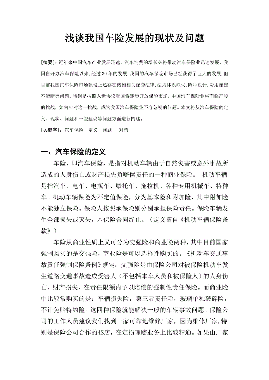 浅谈我国车险发展的现状及问题_第1页