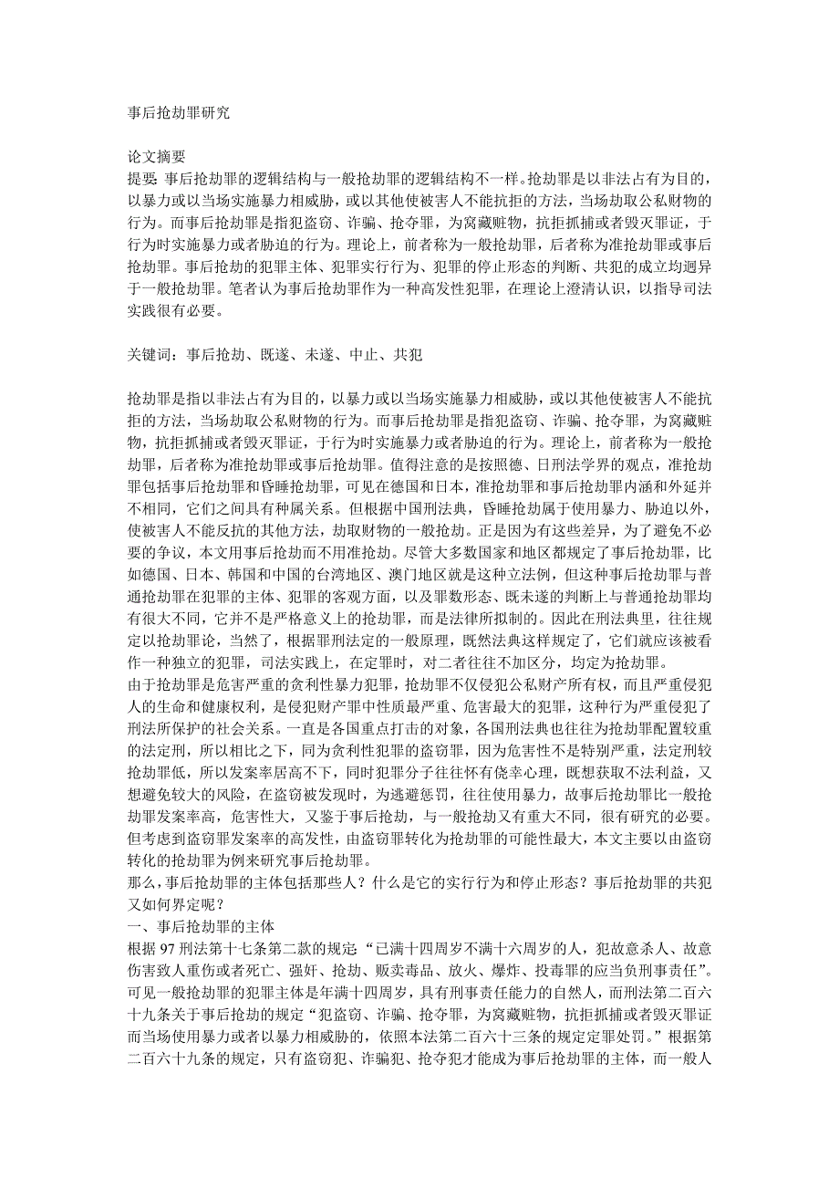 事后抢劫罪研究_第1页