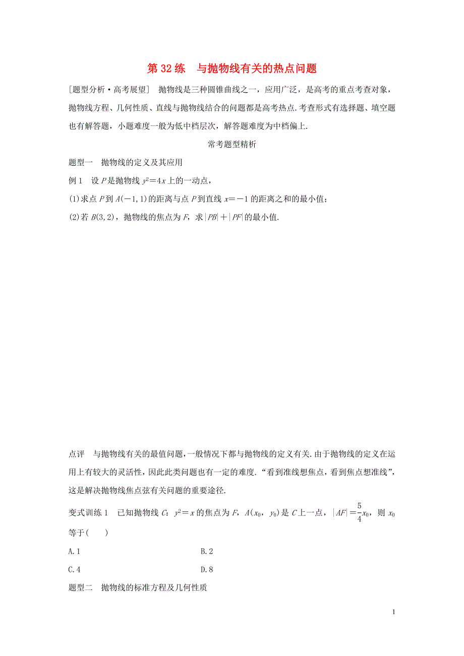 （全国通用）高考数学 考前三个月复习冲刺 专题7 第32练 与抛物线有关的热点问题 理.doc_第1页