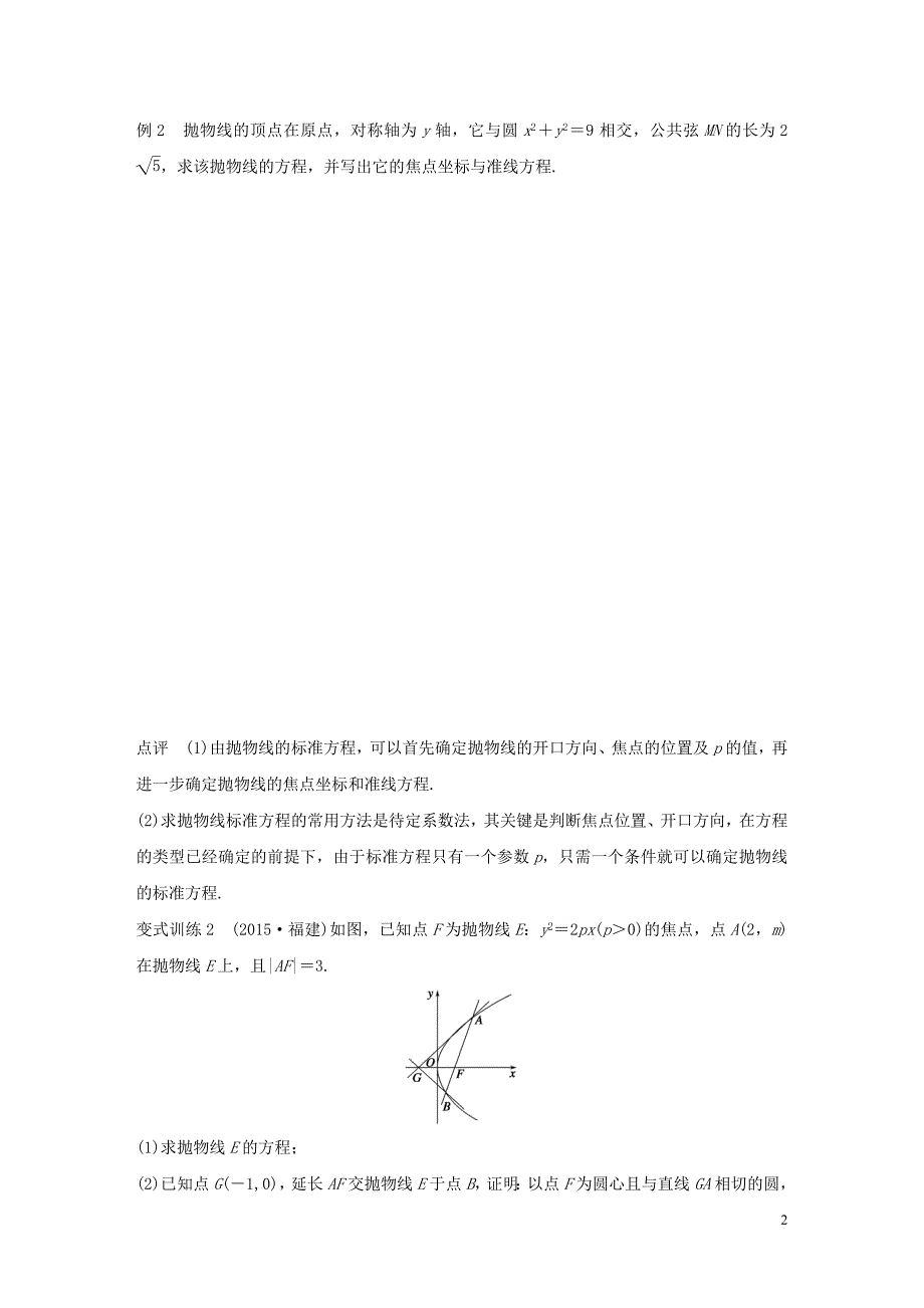 （全国通用）高考数学 考前三个月复习冲刺 专题7 第32练 与抛物线有关的热点问题 理.doc_第2页