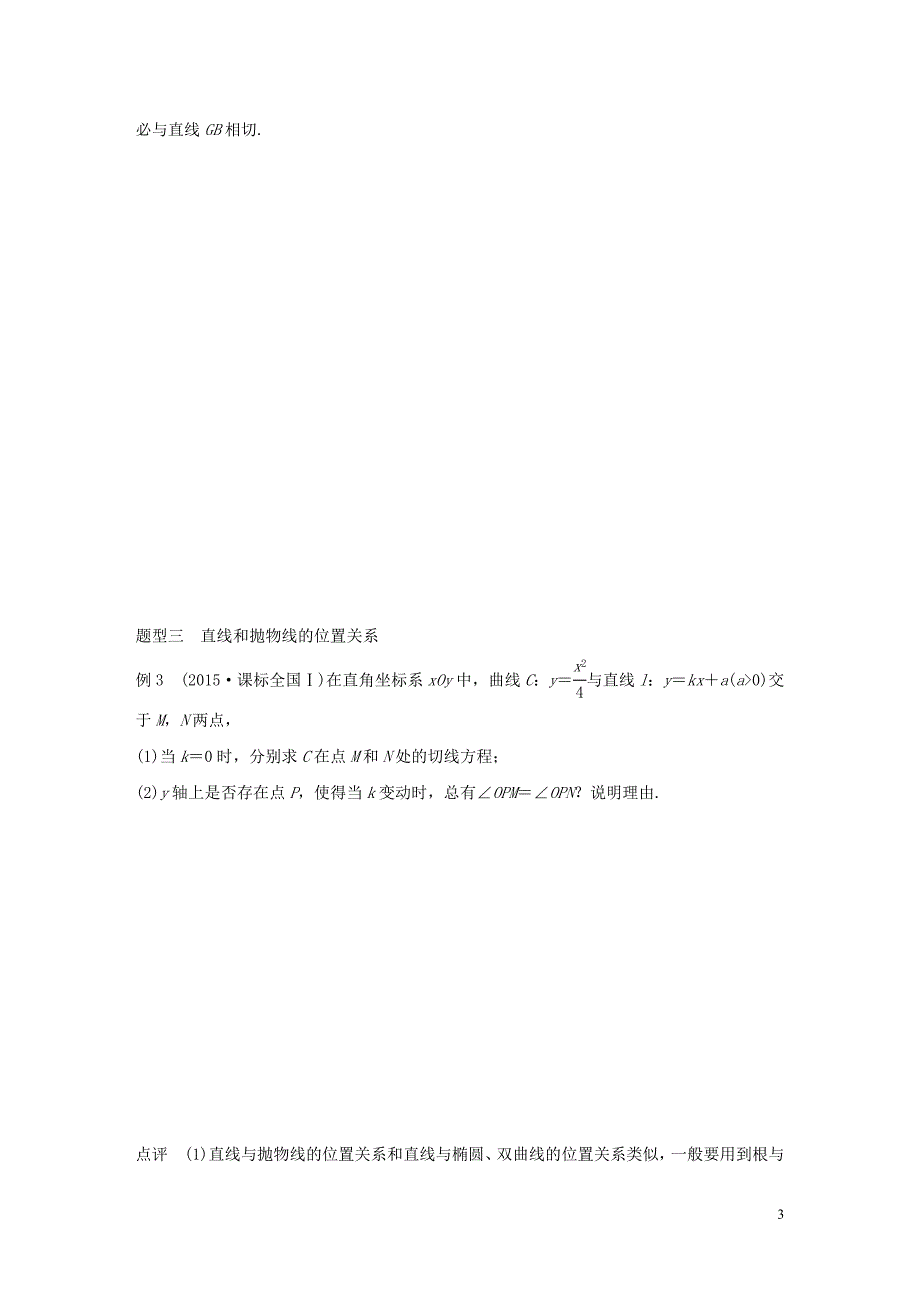 （全国通用）高考数学 考前三个月复习冲刺 专题7 第32练 与抛物线有关的热点问题 理.doc_第3页