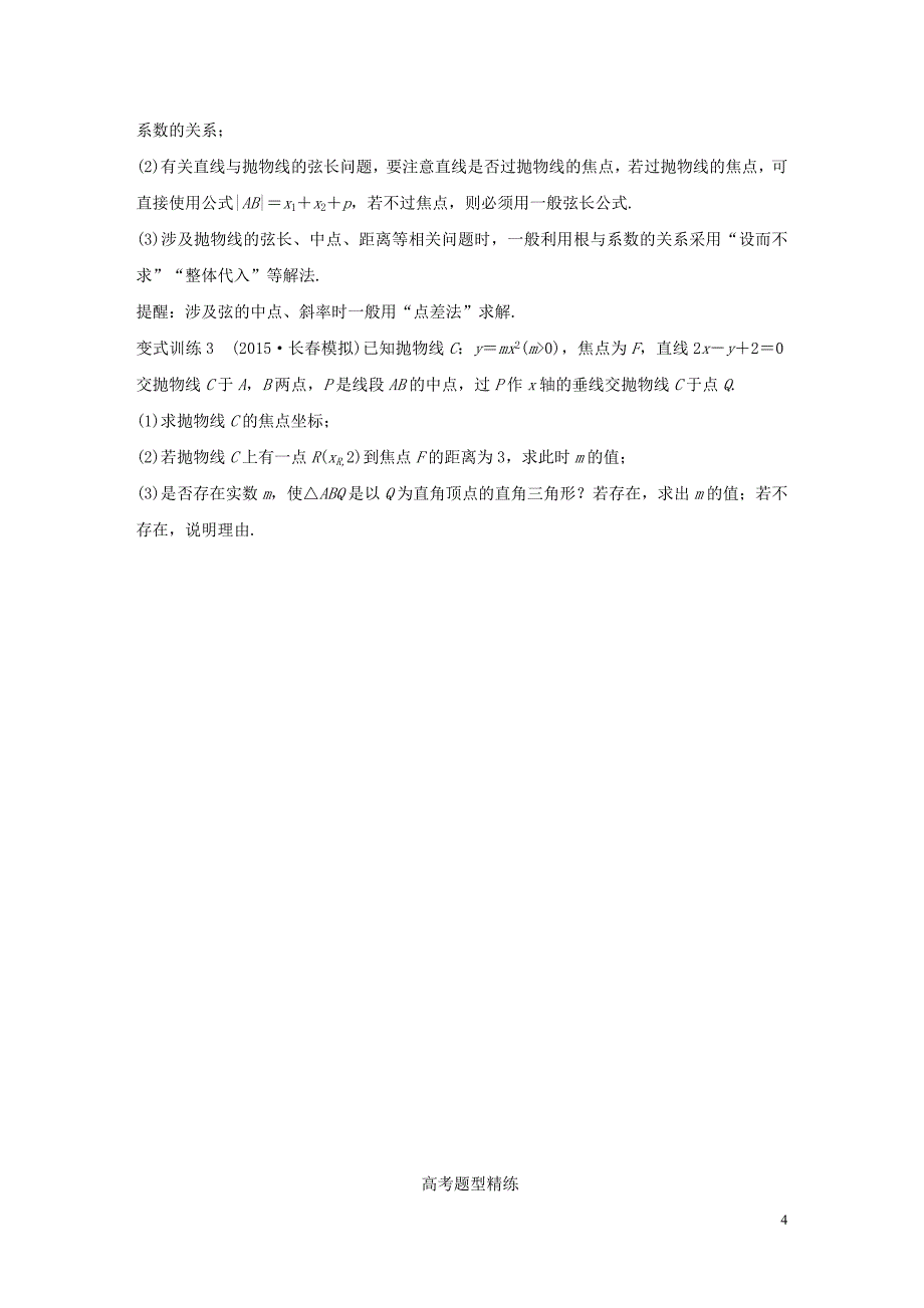 （全国通用）高考数学 考前三个月复习冲刺 专题7 第32练 与抛物线有关的热点问题 理.doc_第4页