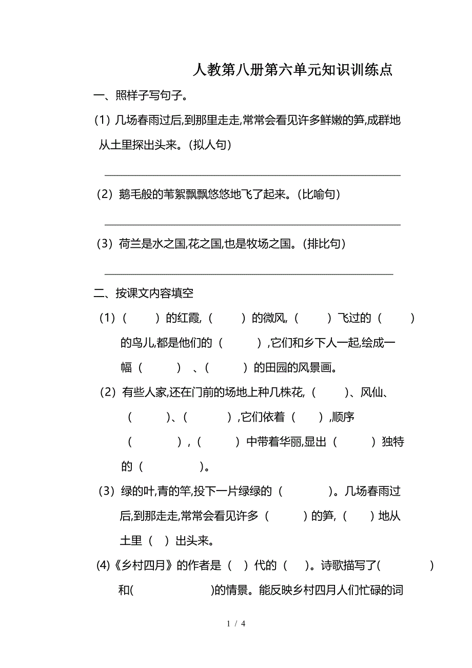 人教第八册第六单元知识训练点.doc_第1页