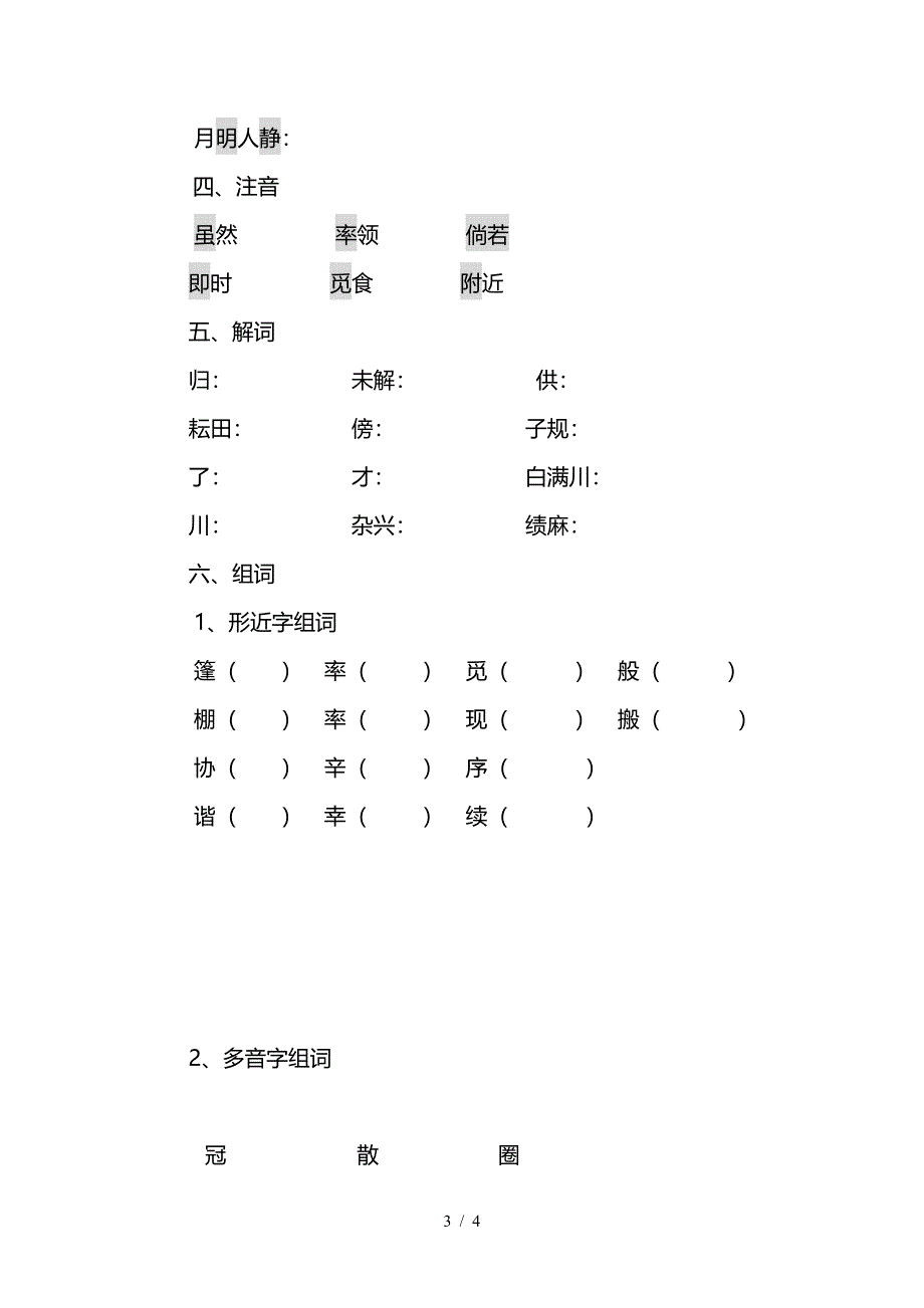 人教第八册第六单元知识训练点.doc_第3页